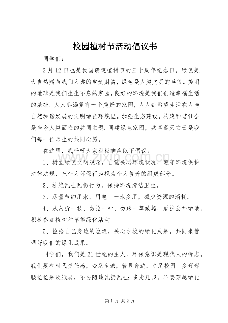 校园植树节活动倡议书范文 (2).docx_第1页