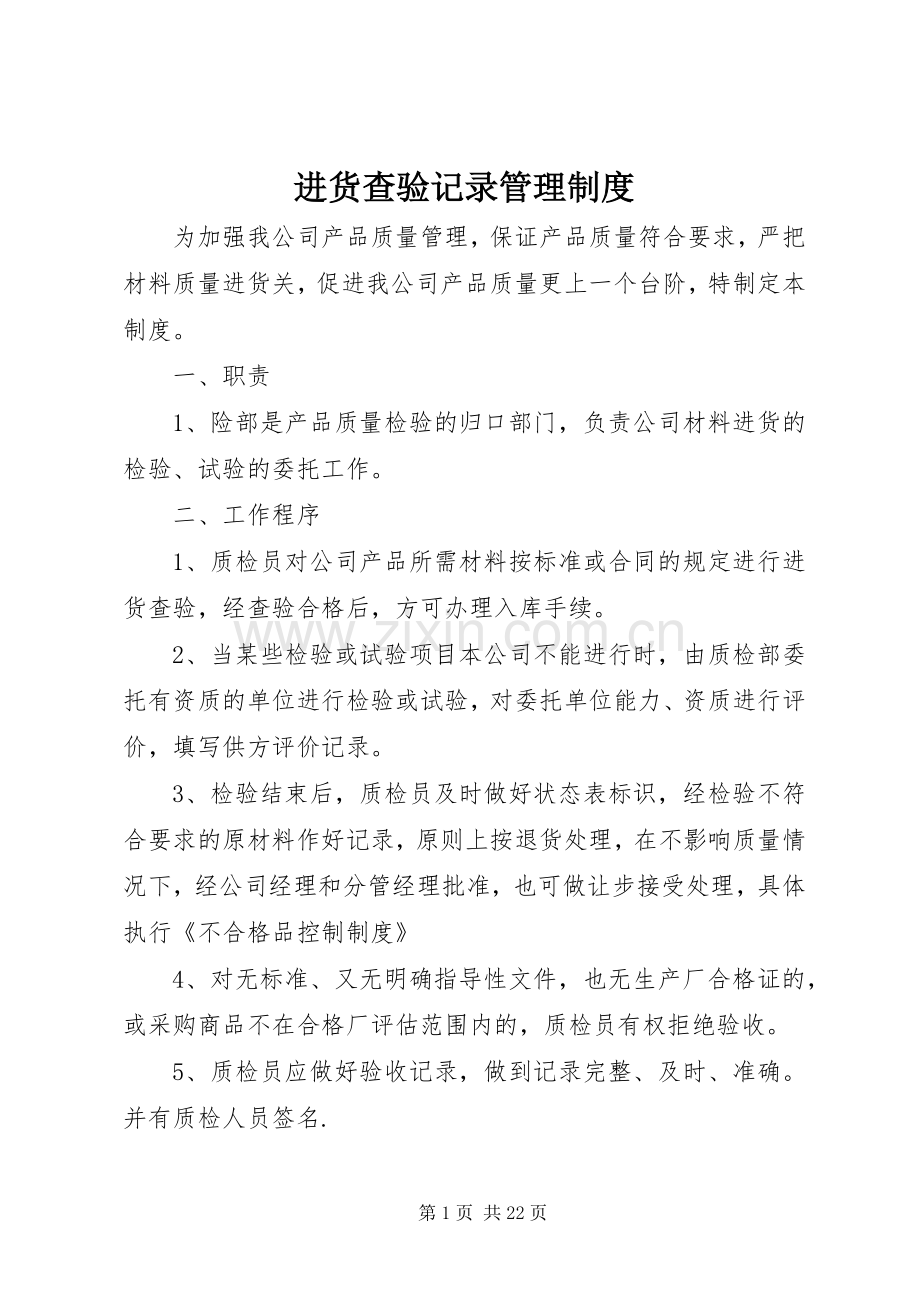 进货查验记录管理规章制度.docx_第1页