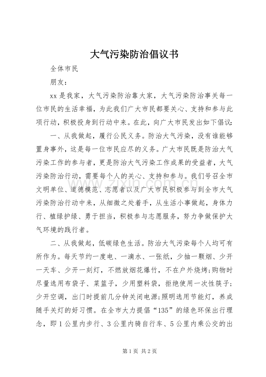 大气污染防治倡议书范文.docx_第1页