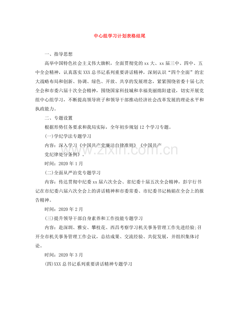 中心组学习计划表格结尾 .docx_第1页