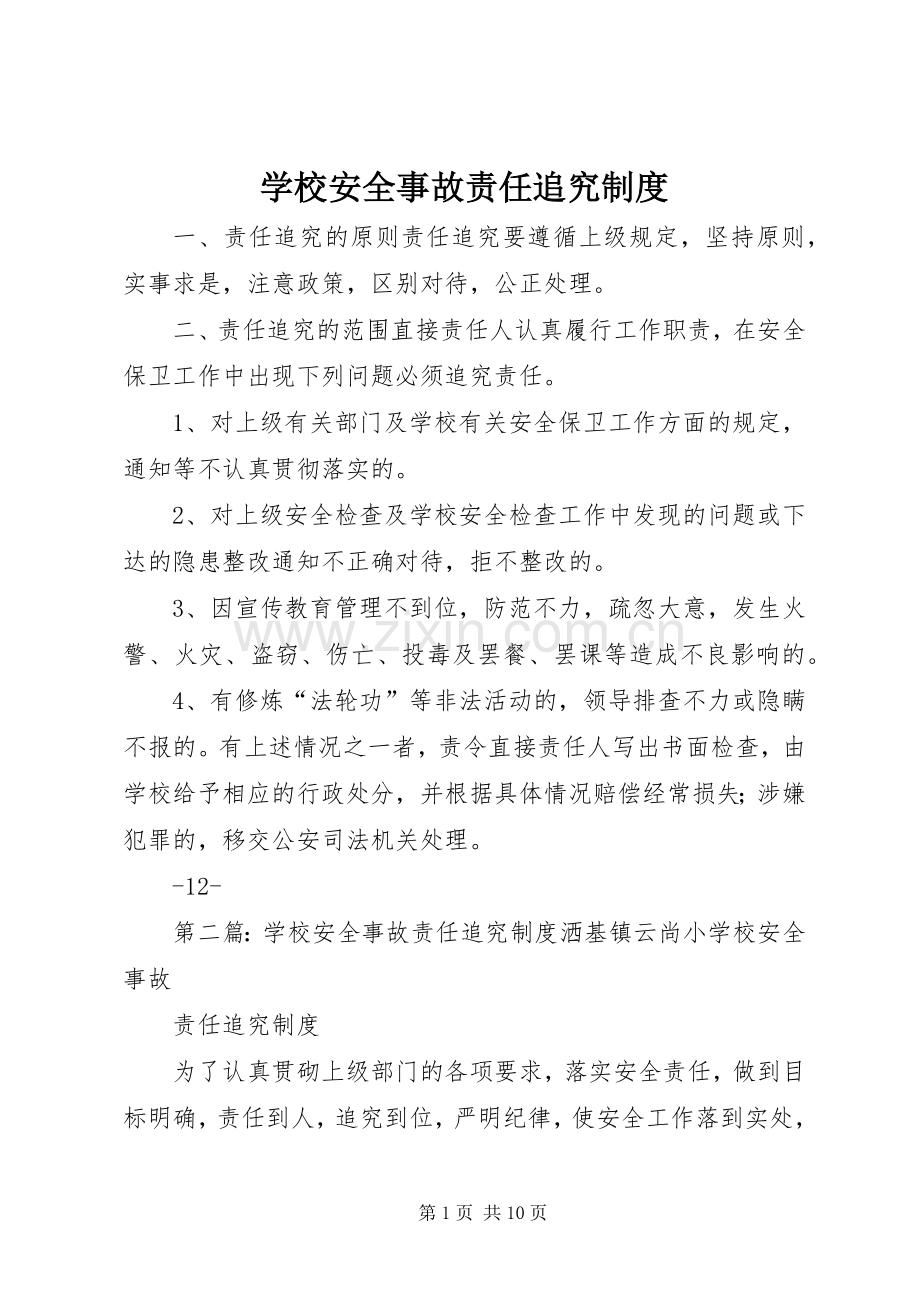 学校安全事故责任追究规章制度 .docx_第1页