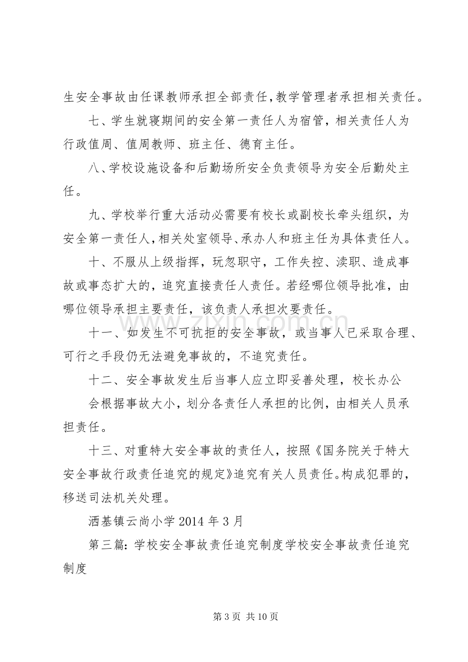 学校安全事故责任追究规章制度 .docx_第3页