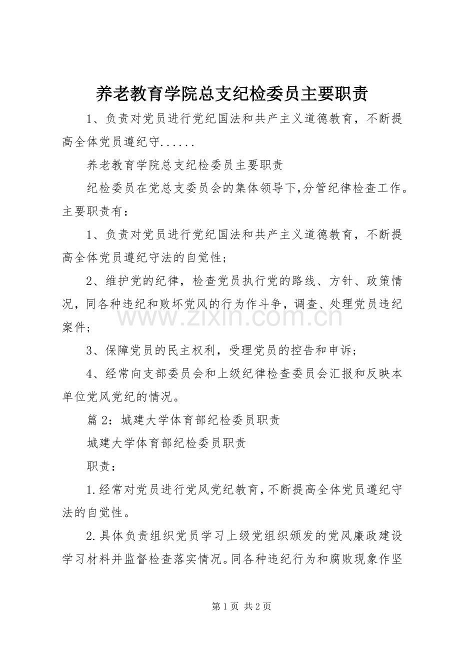 养老教育学院总支纪检委员主要职责要求.docx_第1页