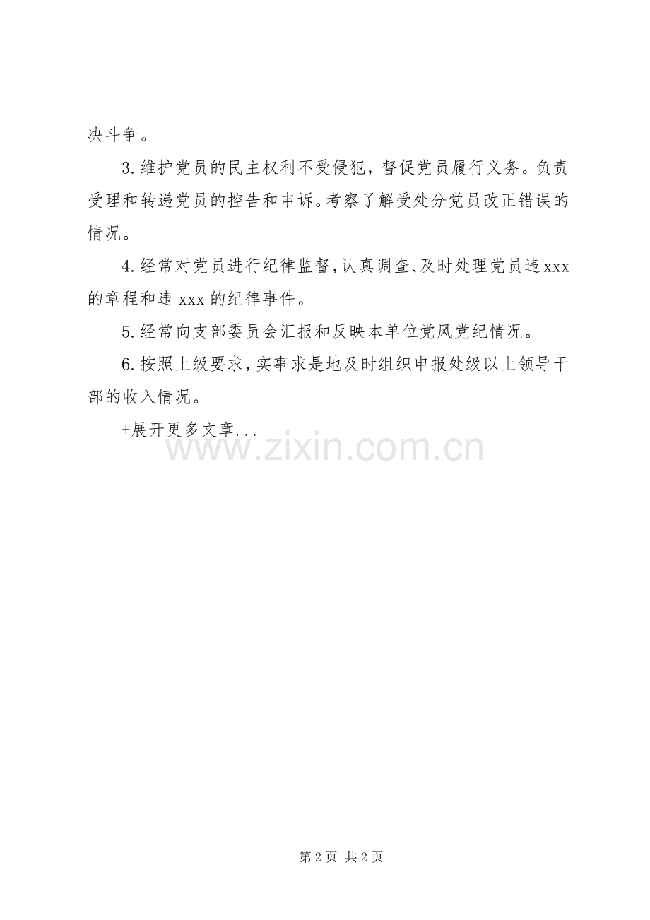 养老教育学院总支纪检委员主要职责要求.docx_第2页