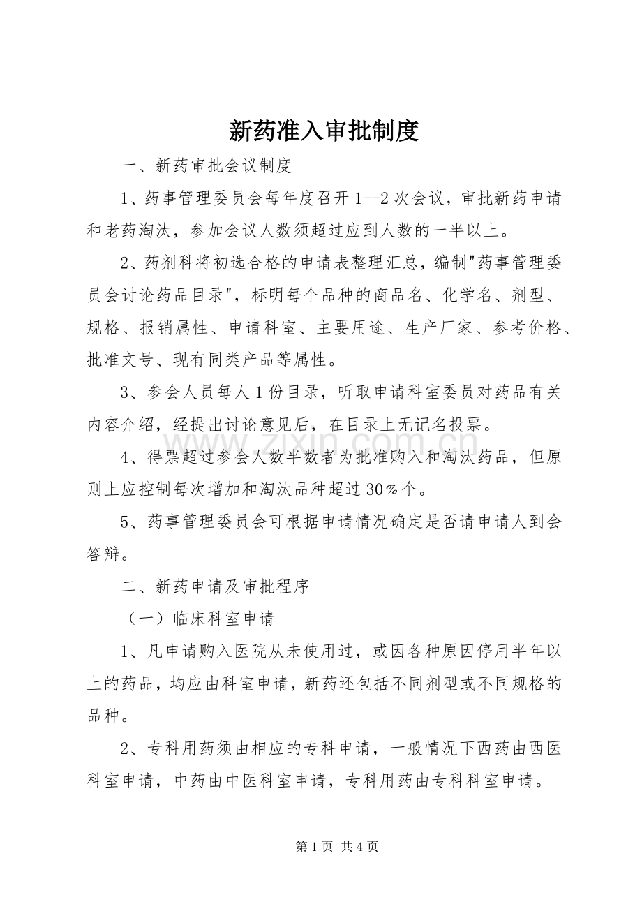 新药准入审批规章制度.docx_第1页