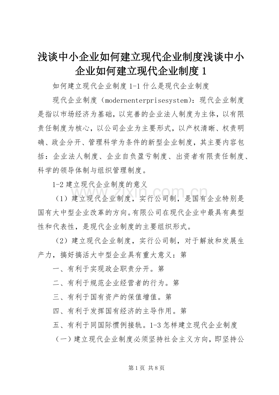 浅谈中小企业如何建立现代企业规章制度浅谈中小企业如何建立现代企业规章制度1.docx_第1页