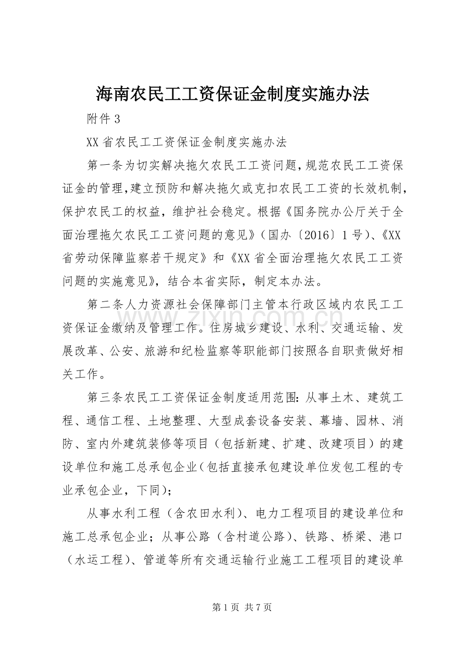 海南农民工工资保证金规章制度实施办法.docx_第1页