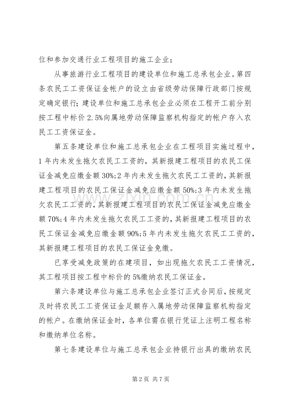 海南农民工工资保证金规章制度实施办法.docx_第2页