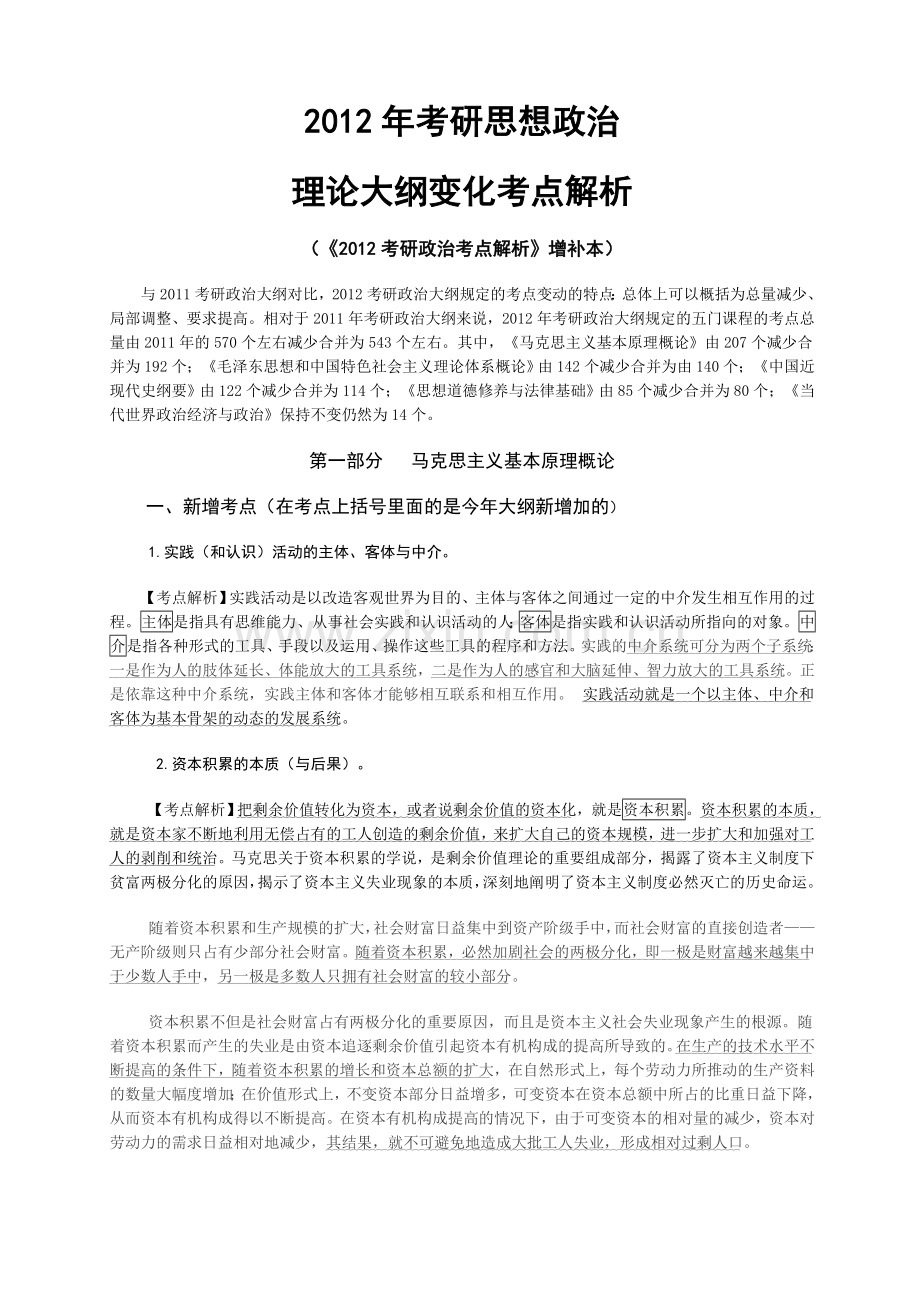 2012考研政治考点解析.doc_第1页