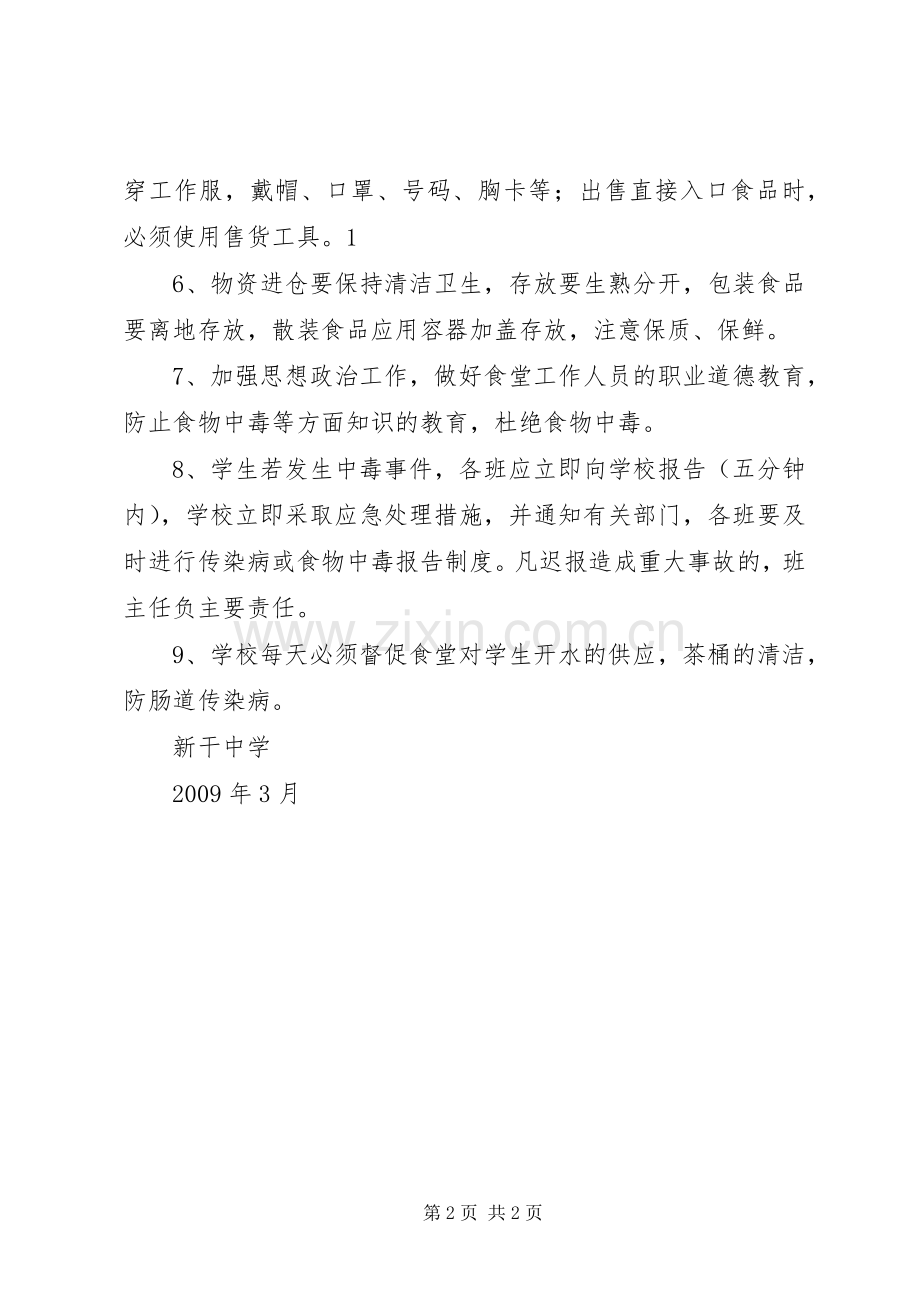 新干中学食品卫生管理规章制度.docx_第2页