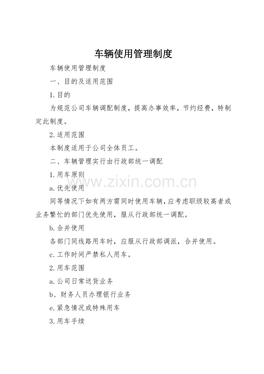 车辆使用规章制度管理.docx_第1页