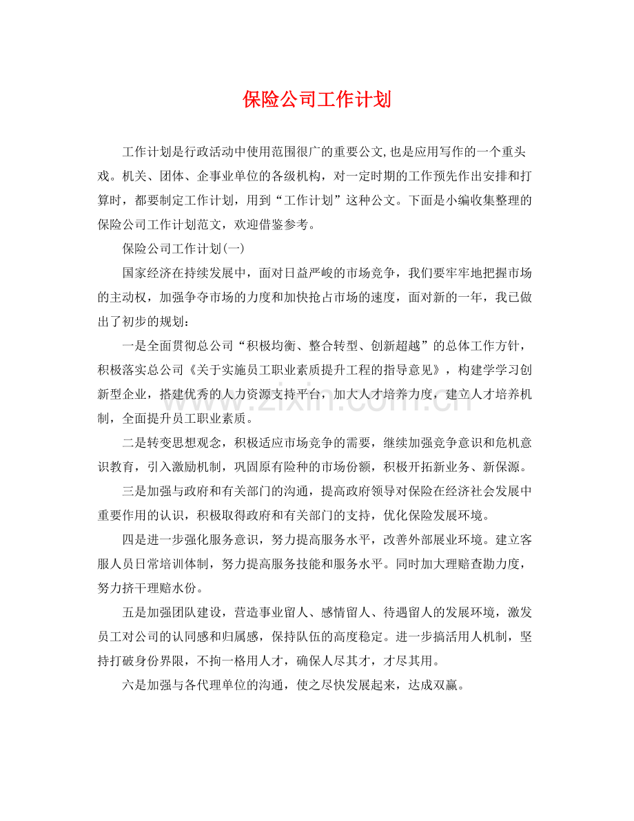 保险公司工作计划 .docx_第1页