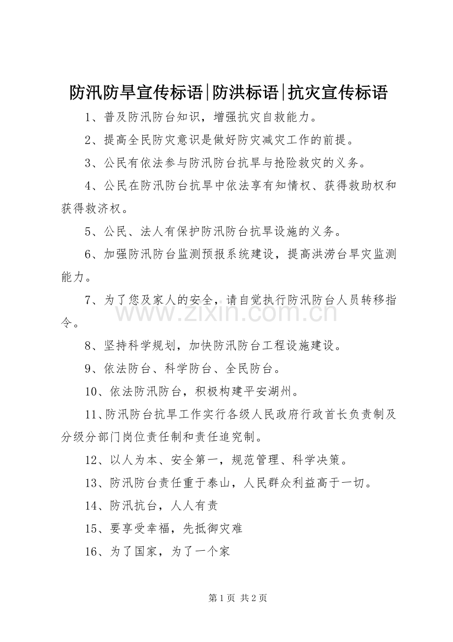 防汛防旱宣传标语集锦-防洪标语集锦-抗灾宣传标语集锦.docx_第1页