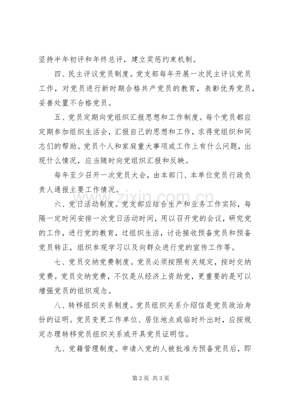 党支部党员管理监督规章制度 (2).docx_第2页