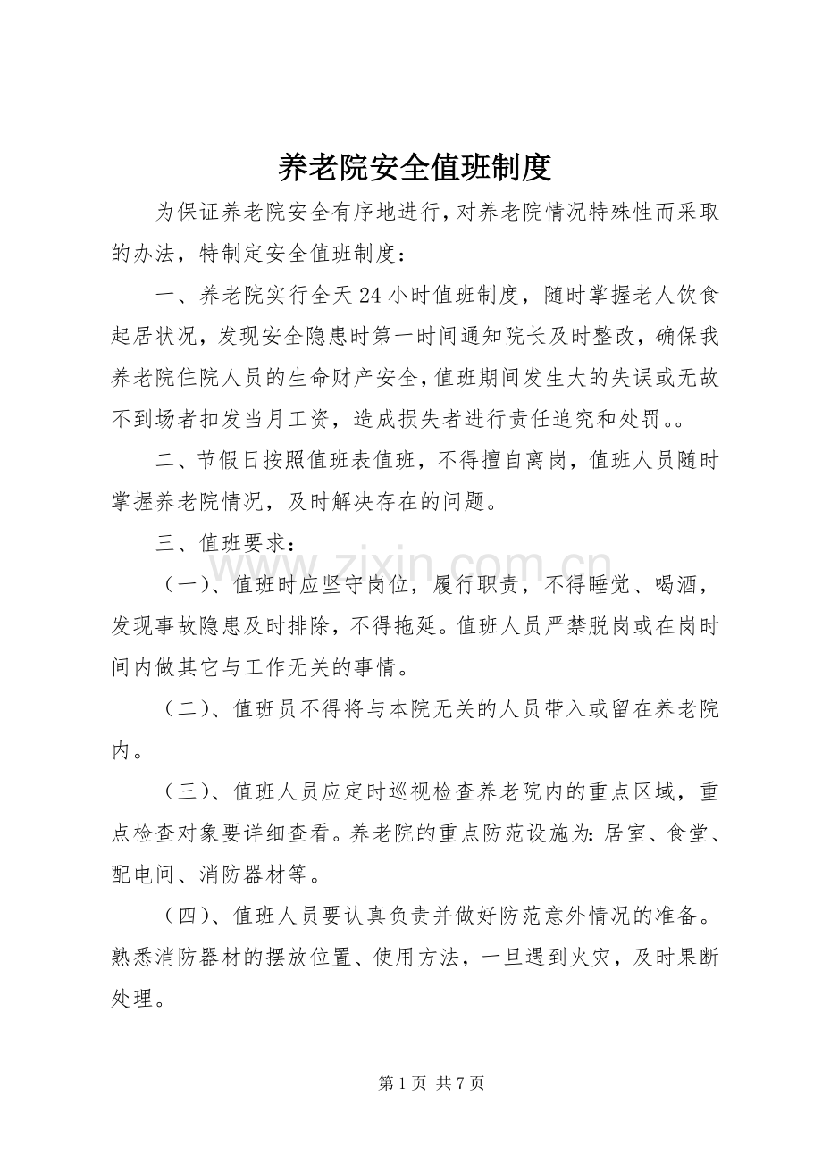 养老院安全值班规章制度.docx_第1页