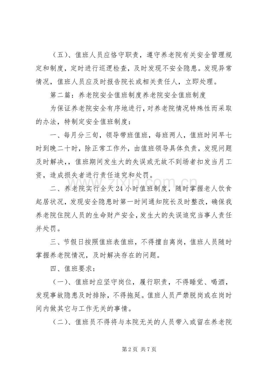 养老院安全值班规章制度.docx_第2页