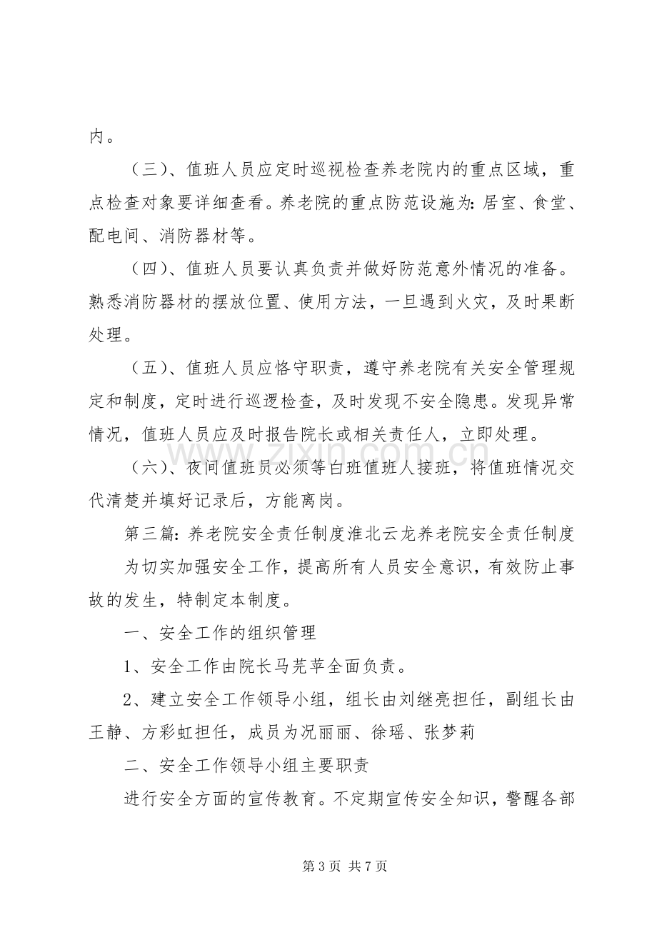 养老院安全值班规章制度.docx_第3页