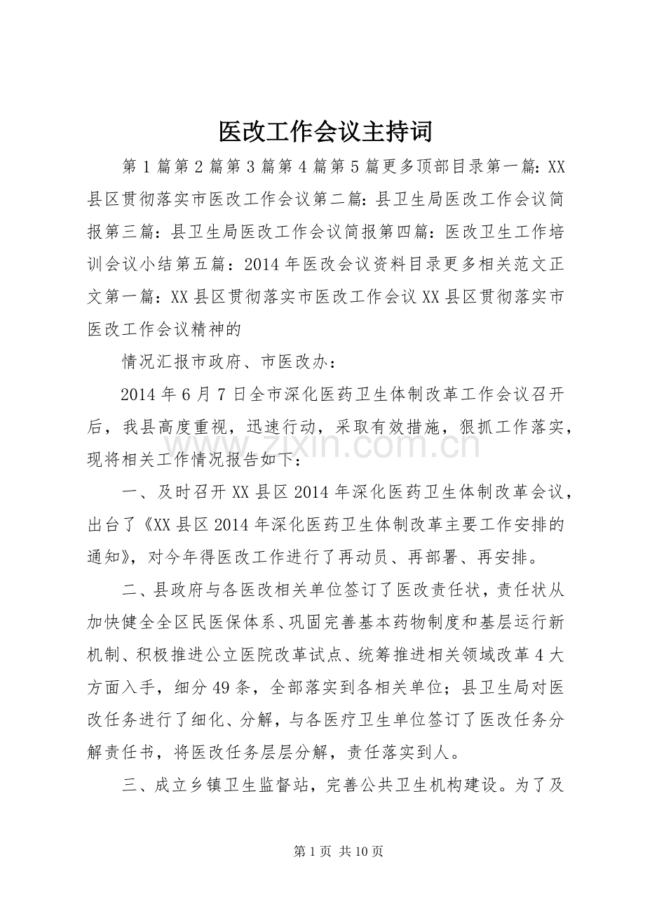 医改工作会议主持稿.docx_第1页