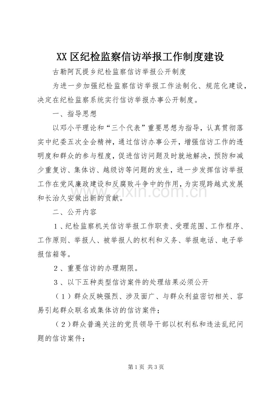 区纪检监察信访举报工作规章制度建设 .docx_第1页