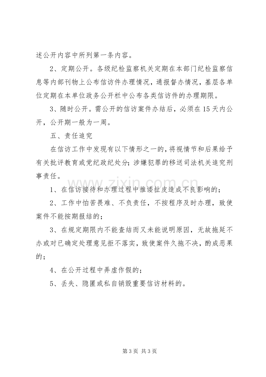 区纪检监察信访举报工作规章制度建设 .docx_第3页