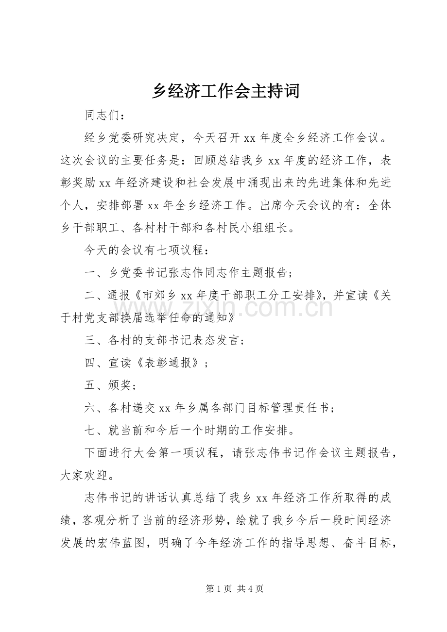 乡经济工作会主持稿.docx_第1页