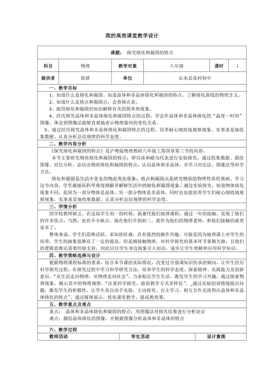 《探究熔化和凝固的特点》教学设计.doc_第1页