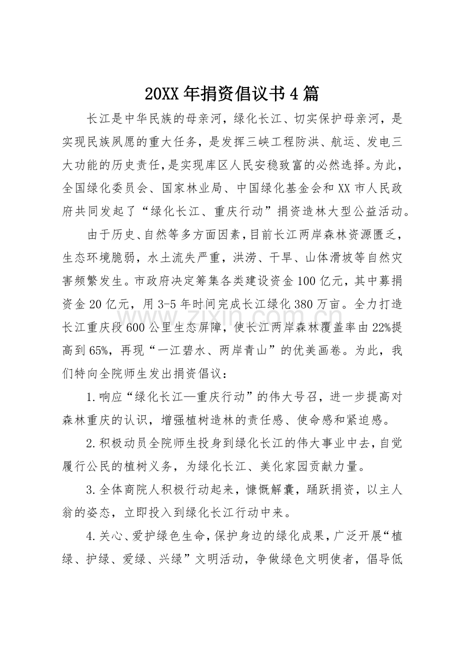 20XX年捐资倡议书范文大全4篇(3).docx_第1页