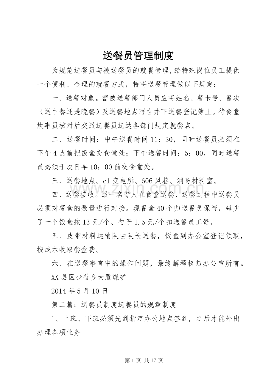 送餐员管理规章制度.docx_第1页