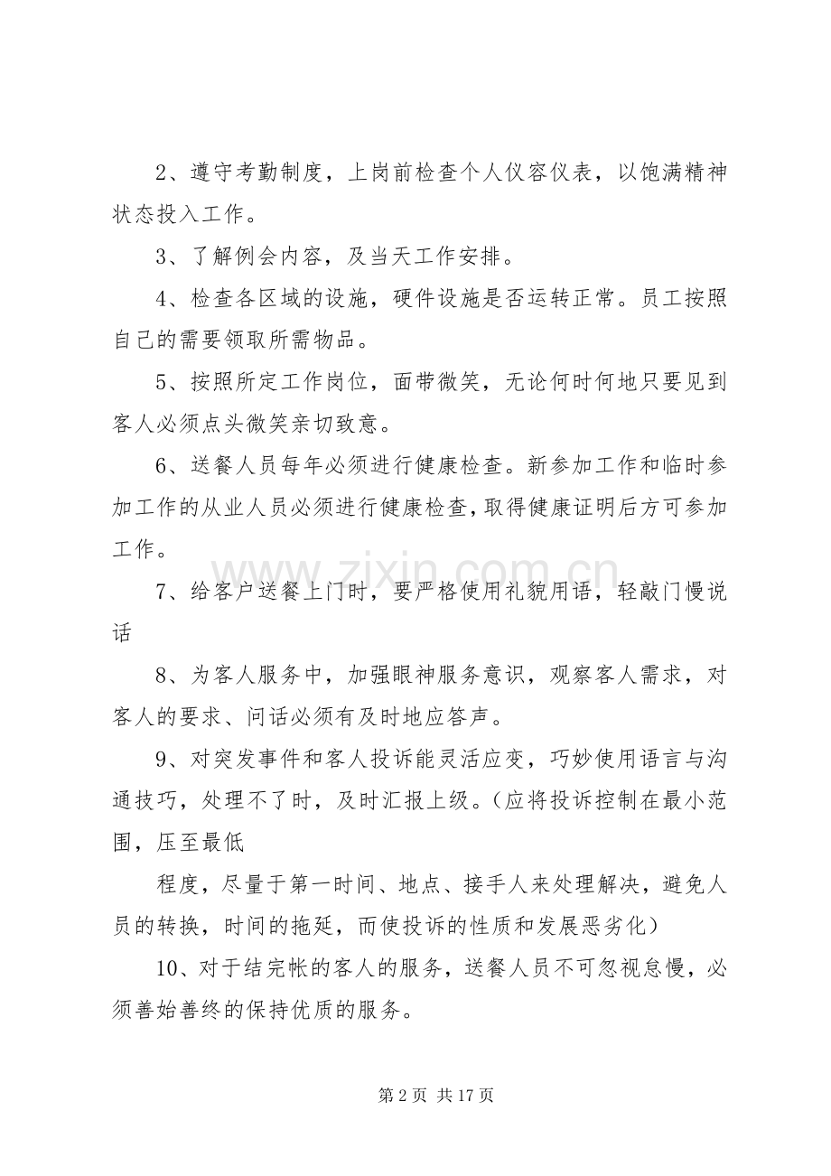 送餐员管理规章制度.docx_第2页