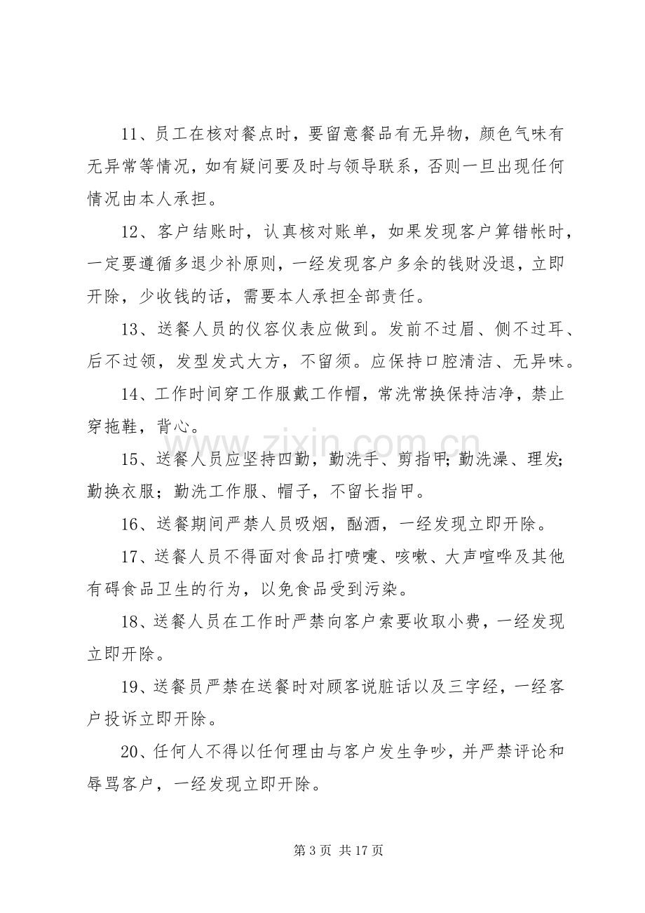 送餐员管理规章制度.docx_第3页