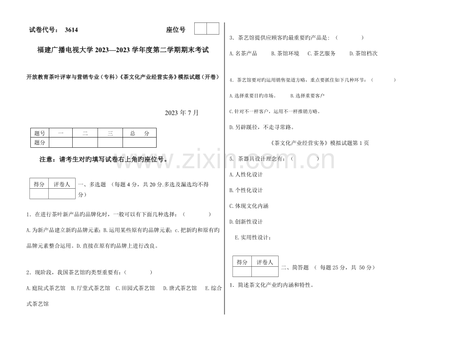 2023年广播电视大学(电大)茶文化产业经营实务模拟试卷.doc_第1页