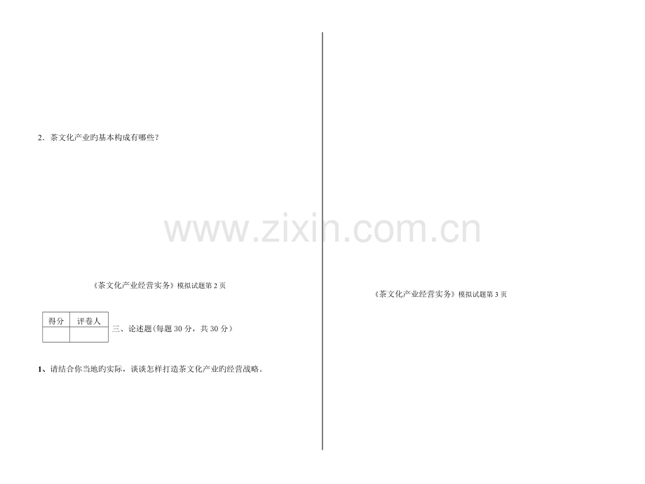 2023年广播电视大学(电大)茶文化产业经营实务模拟试卷.doc_第2页