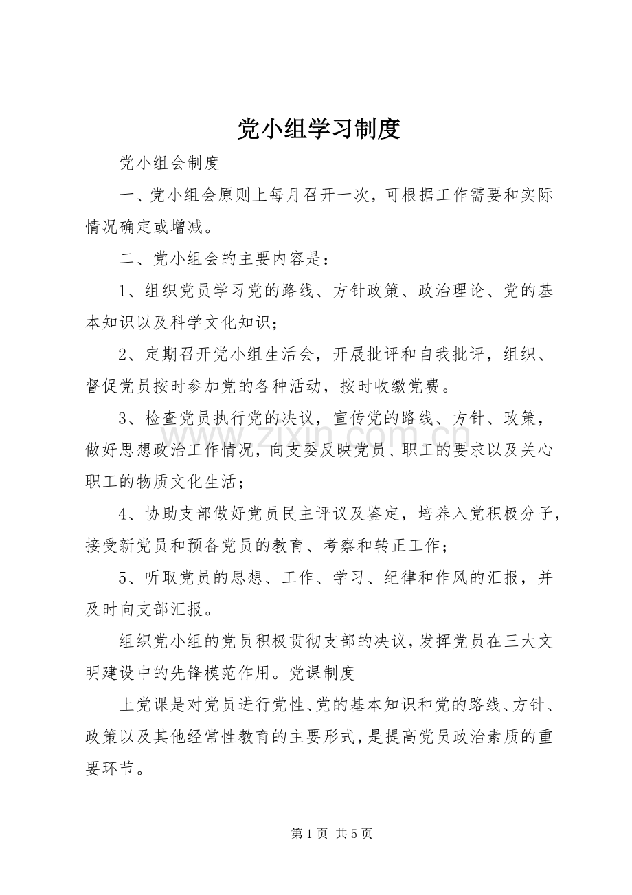 党小组学习规章制度_1.docx_第1页