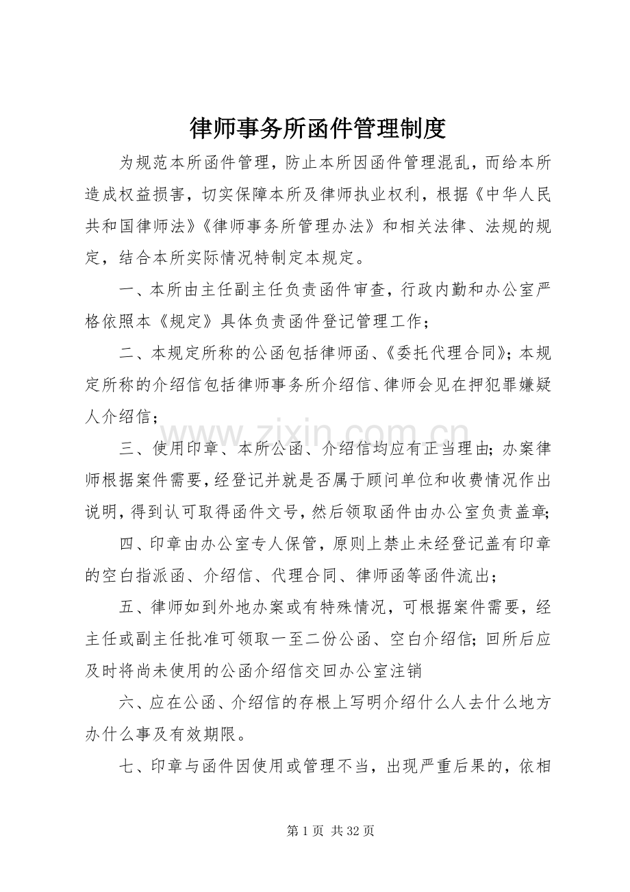 律师事务所函件管理规章制度.docx_第1页