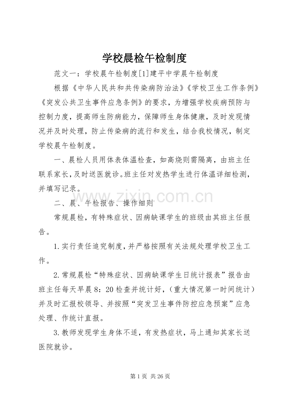 学校晨检午检规章制度.docx_第1页