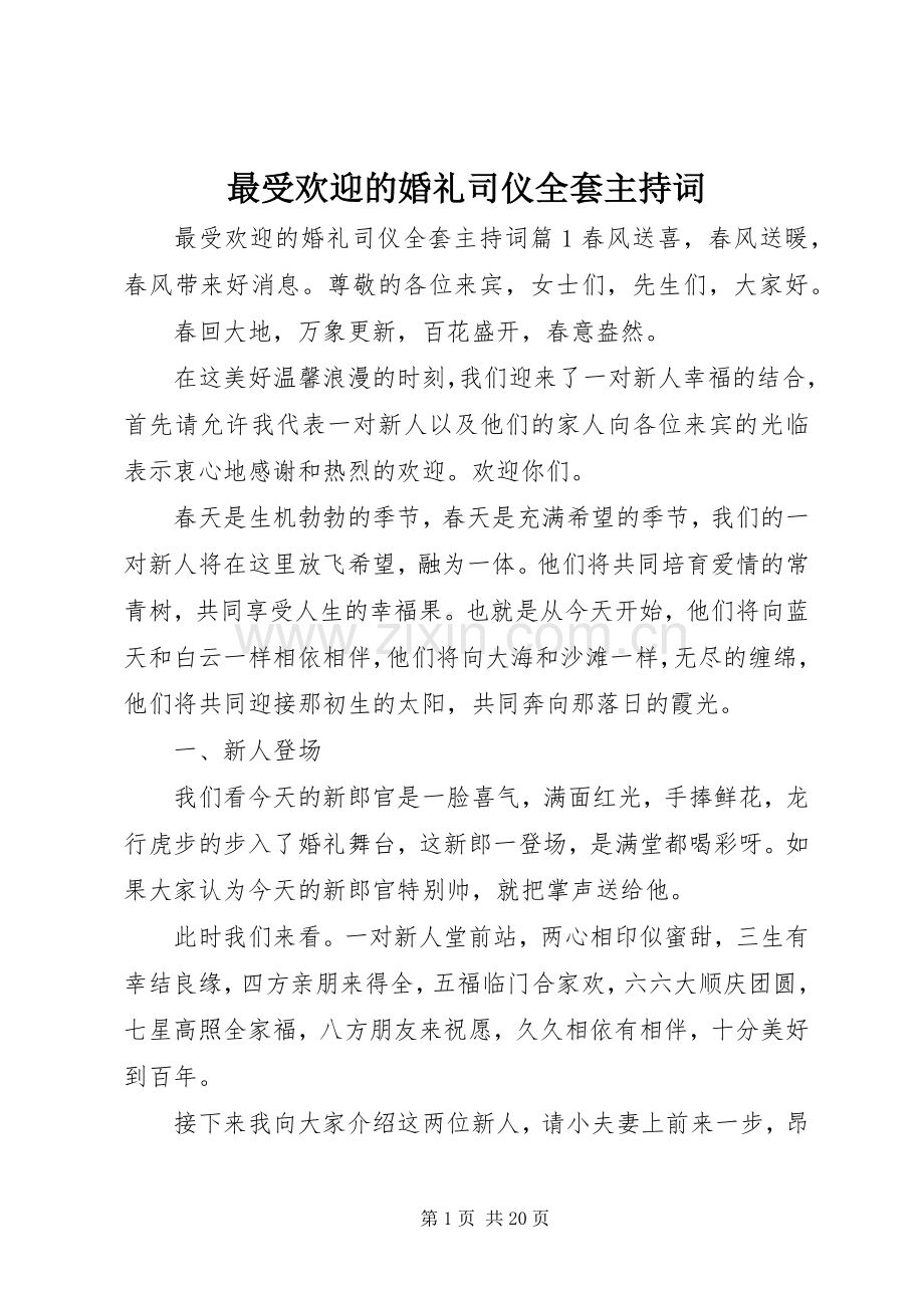 最受欢迎的婚礼司仪全套主持稿.docx_第1页