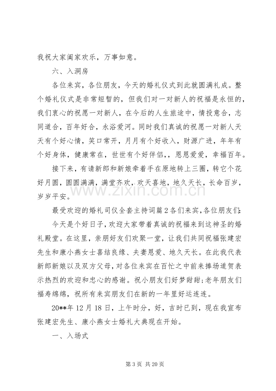 最受欢迎的婚礼司仪全套主持稿.docx_第3页