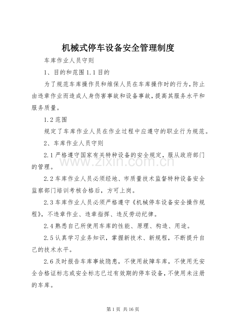 机械式停车设备安全管理规章制度 .docx_第1页