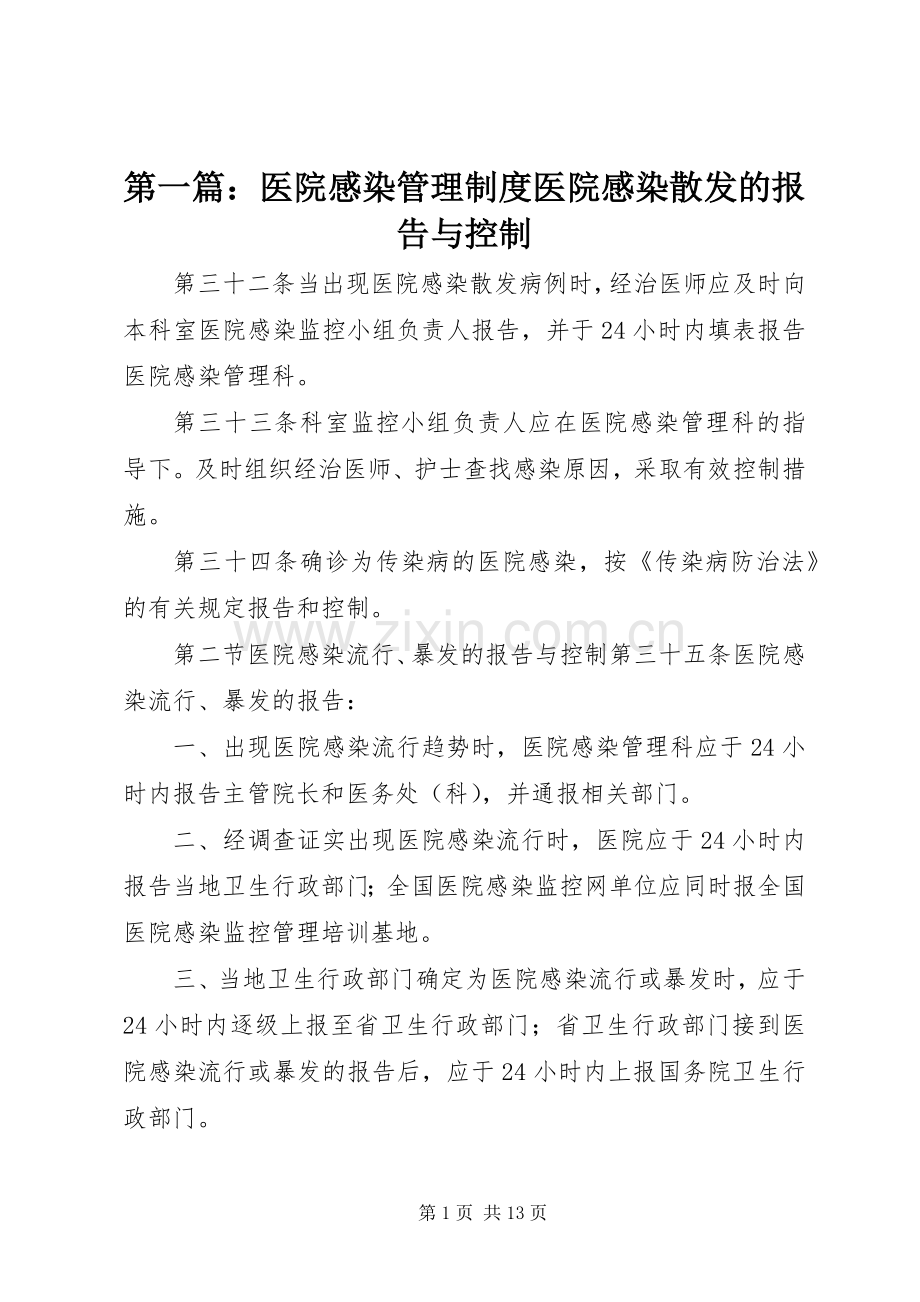 第一篇：医院感染管理规章制度医院感染散发的报告与控制.docx_第1页