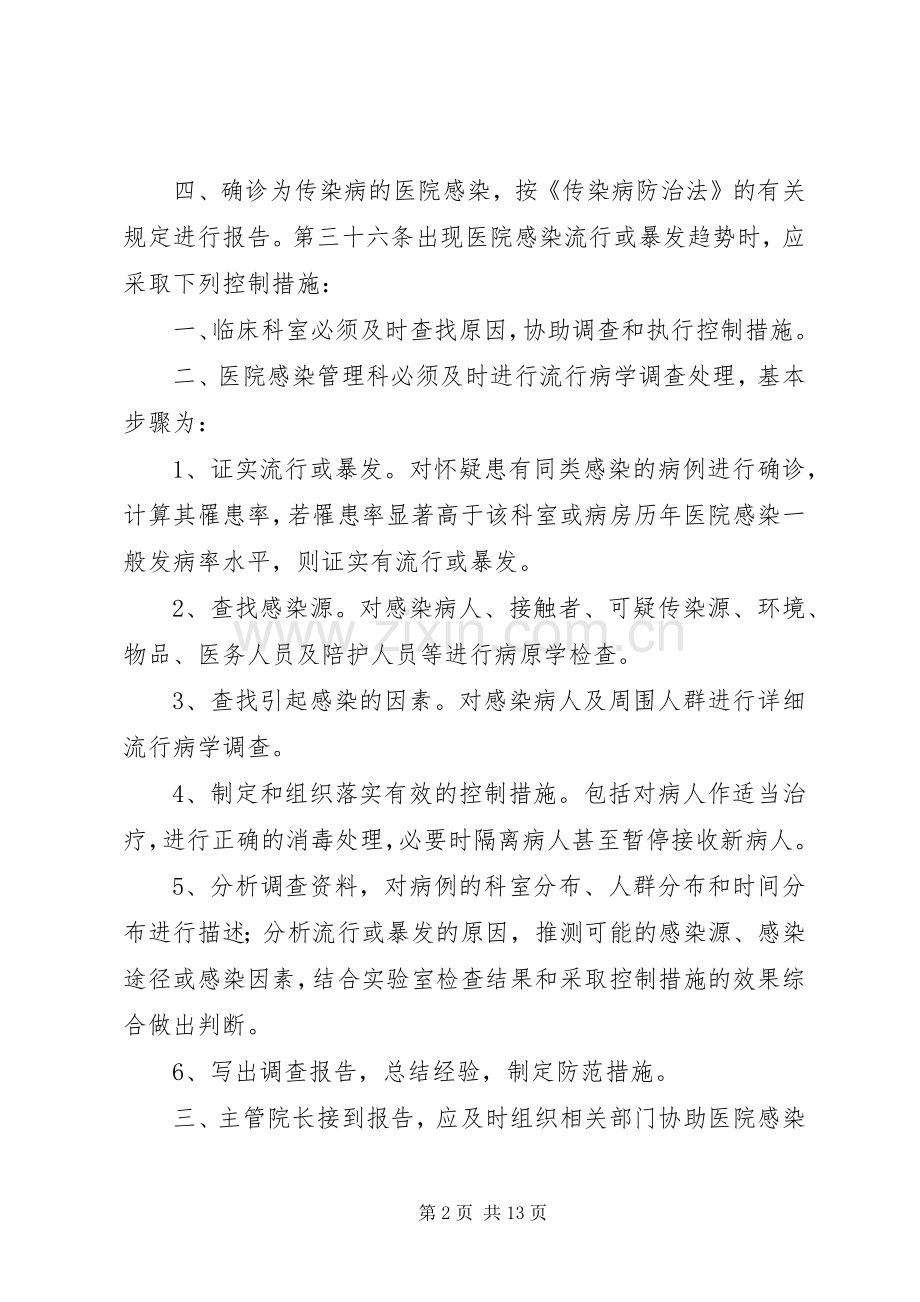 第一篇：医院感染管理规章制度医院感染散发的报告与控制.docx_第2页