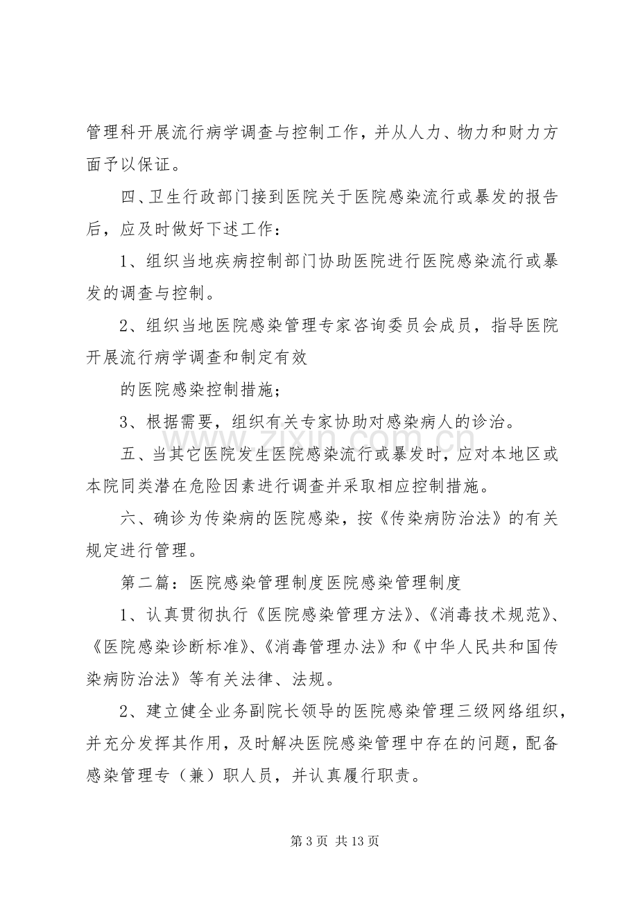 第一篇：医院感染管理规章制度医院感染散发的报告与控制.docx_第3页