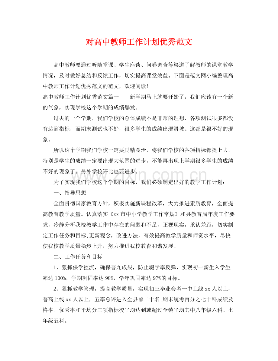 对高中教师工作计划优秀范文 .docx_第1页