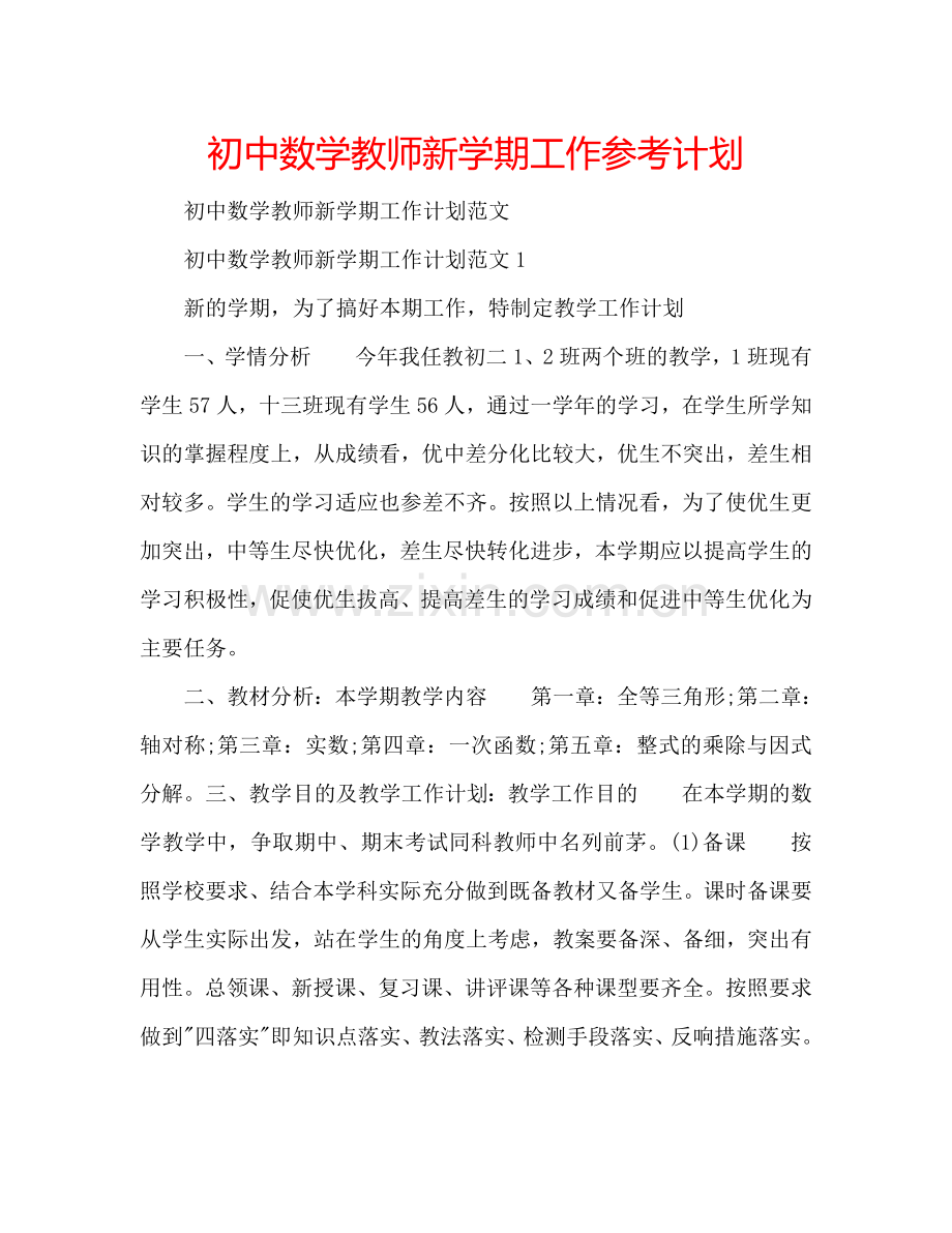 初中数学教师新学期工作参考计划.doc_第1页