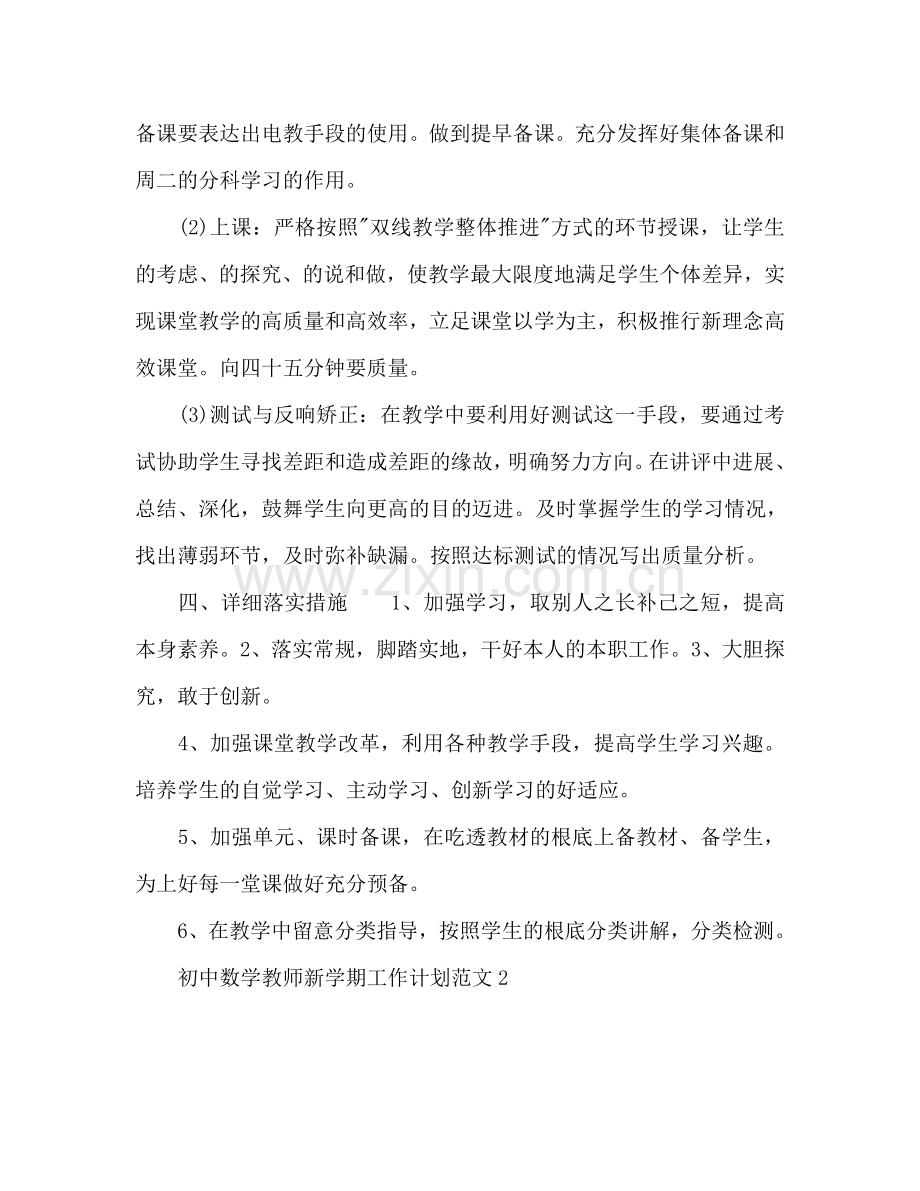 初中数学教师新学期工作参考计划.doc_第2页