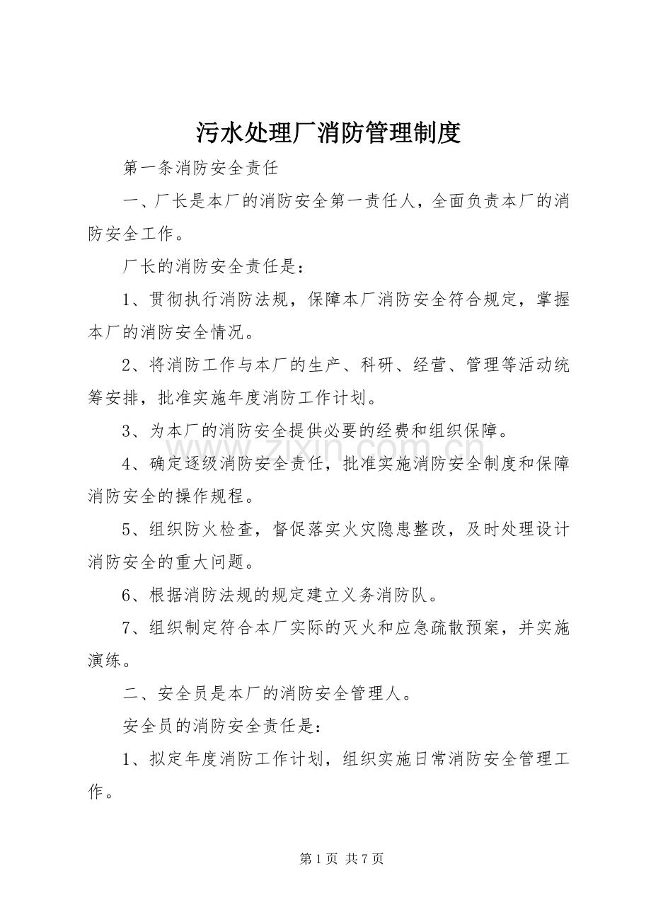 污水处理厂消防管理规章制度.docx_第1页