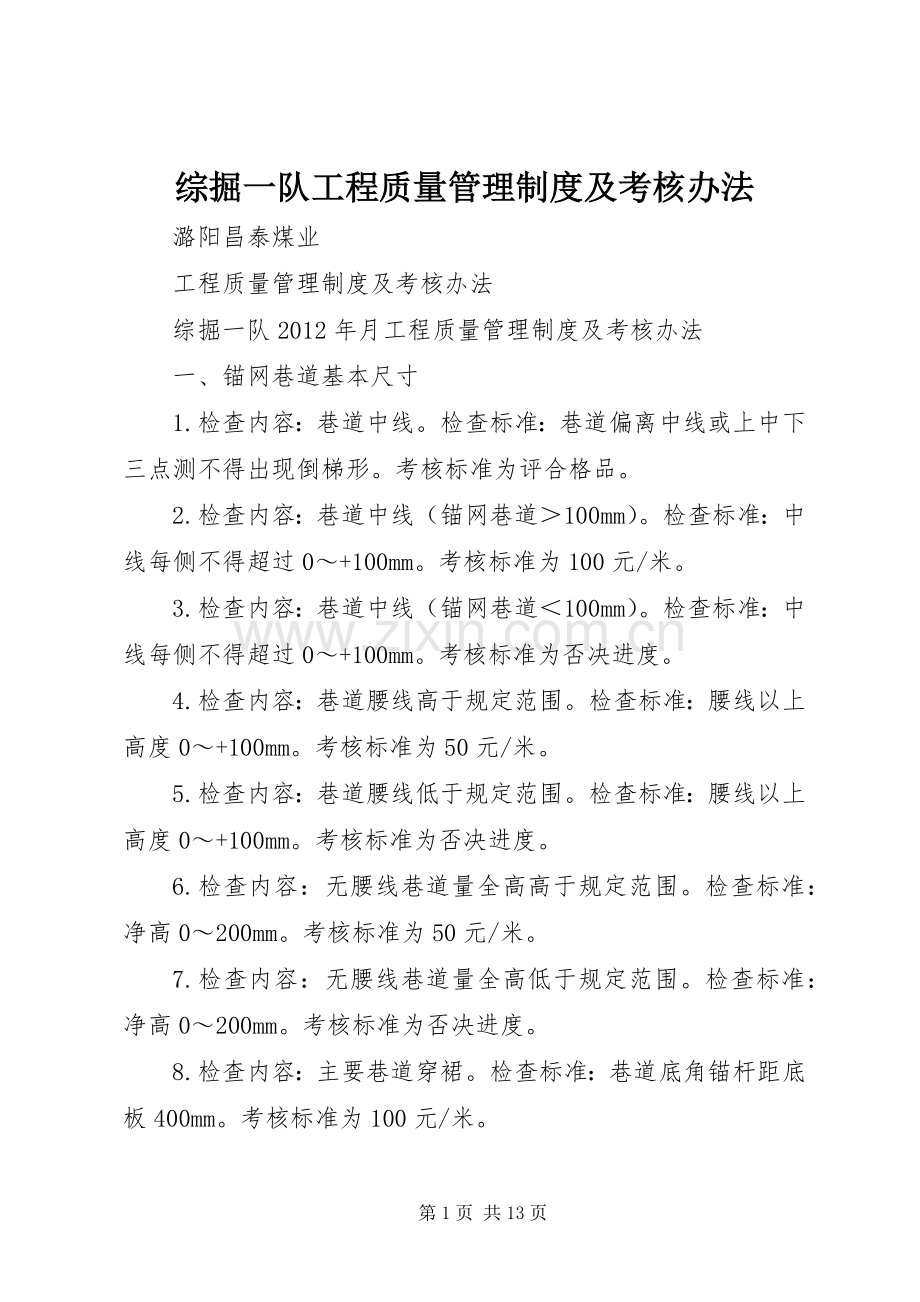 综掘一队工程质量管理规章制度及考核办法.docx_第1页