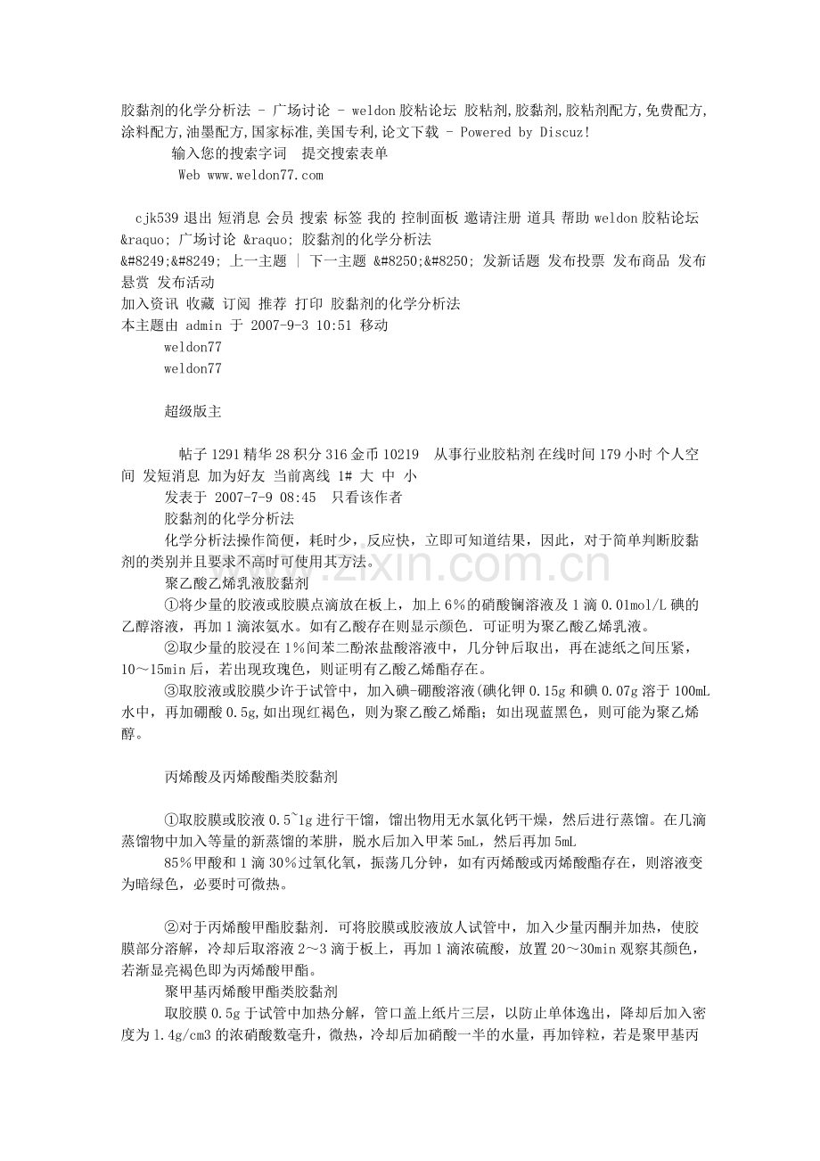 胶粘剂的化学分析方法.doc_第1页