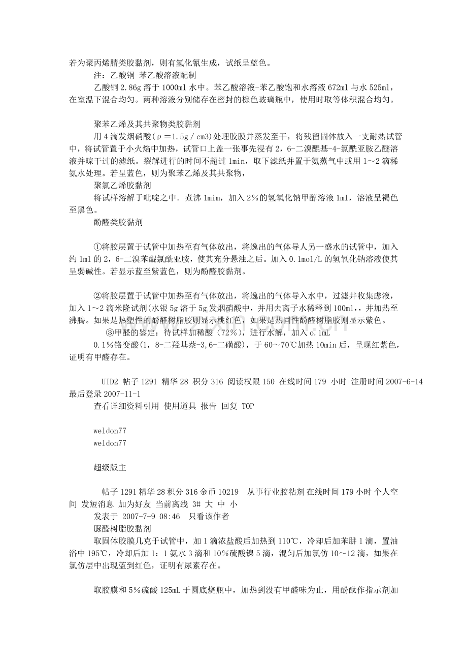 胶粘剂的化学分析方法.doc_第3页