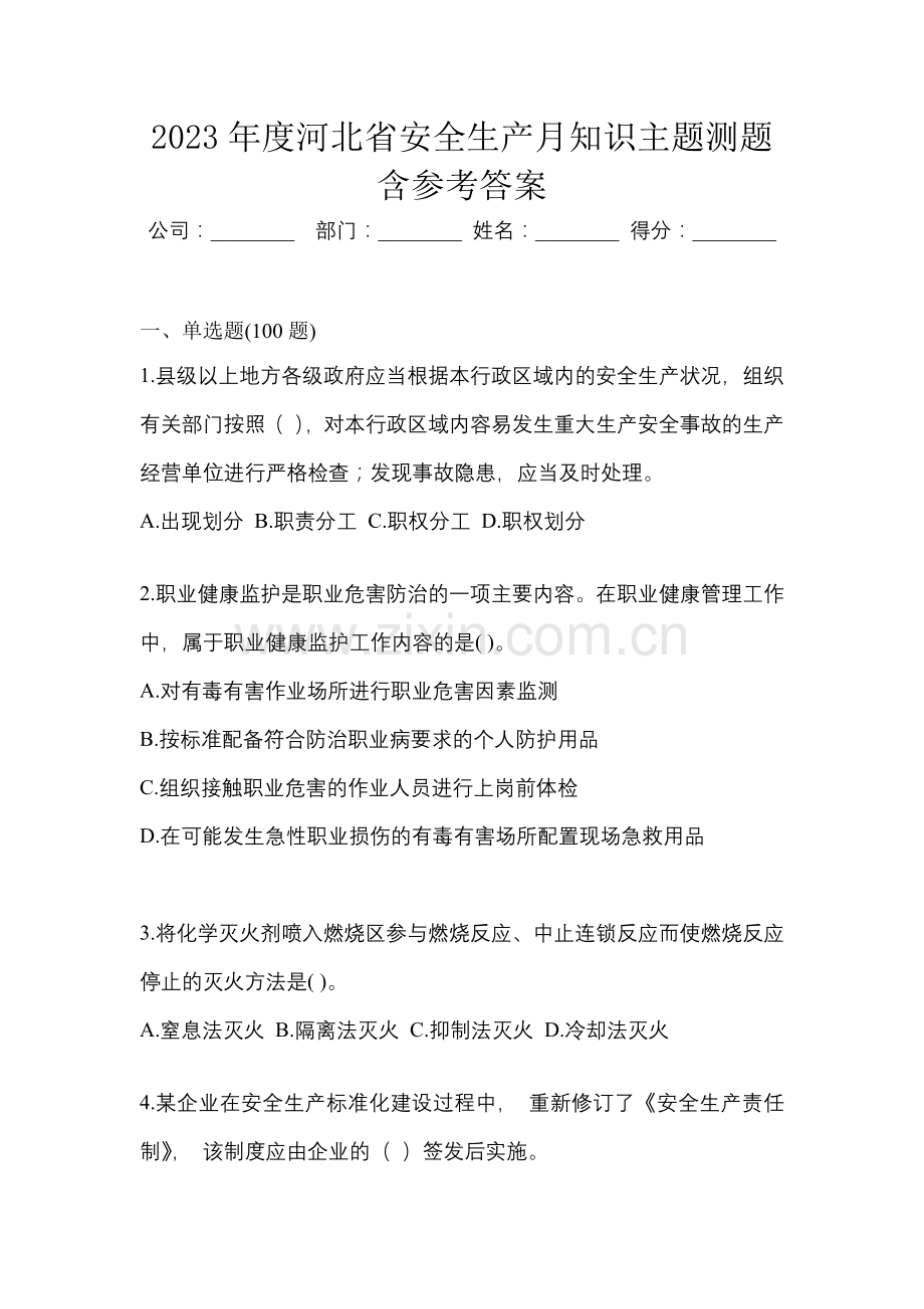 2023年度河北省安全生产月知识主题测题含参考答案.docx_第1页