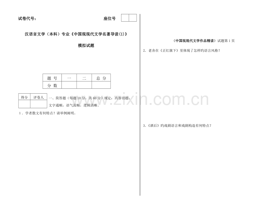 2023年广播电视大学电大中国现当代文学名著导读模拟试卷.doc_第1页